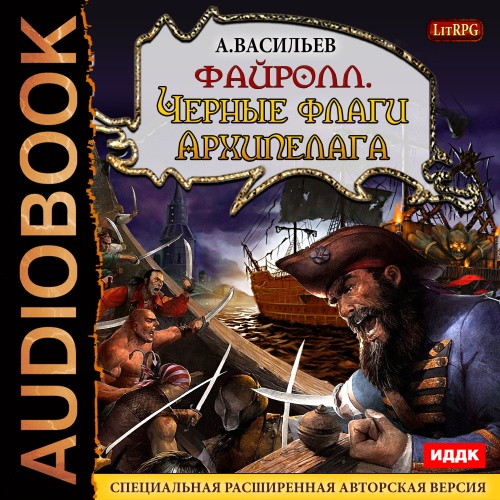 Черные флаги Архипелага