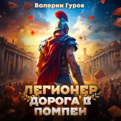 Легионер. Дорога в Помпеи
