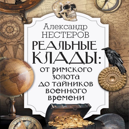 Реальные клады: от римского золота до т.