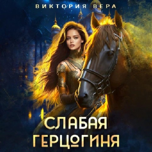 Слабая герцогиня. 10 способов унизить н.