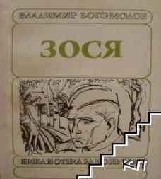 Зося