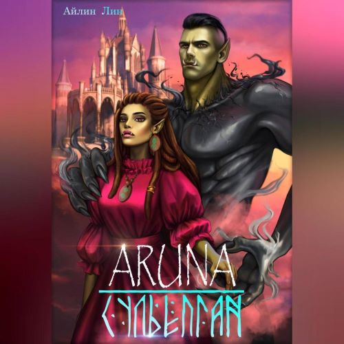 Сульёпган. Возрождение орков