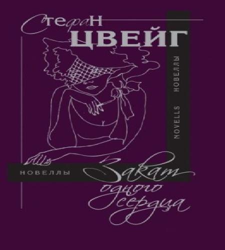 Закат одного сердца