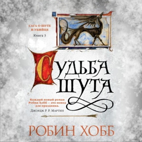 Судьба шута