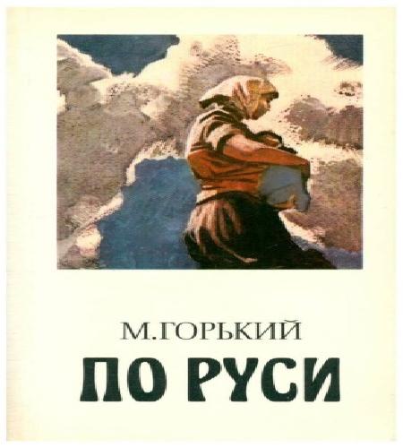 По Руси