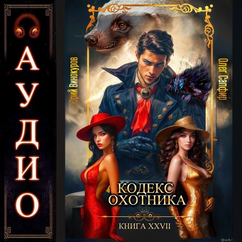 Кодекс Охотника 27