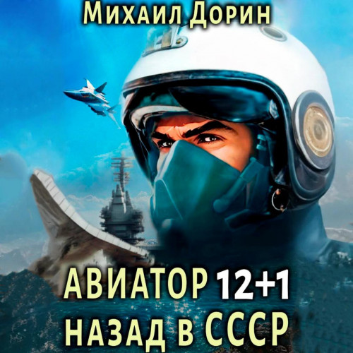 Авиатор назад в СССР 12 1