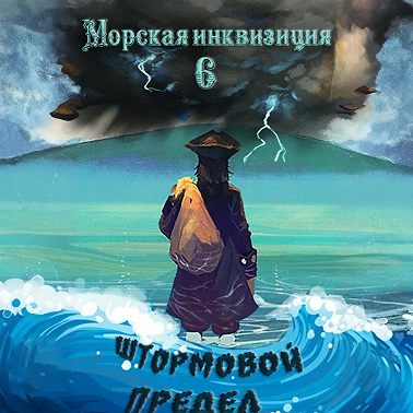 Морская инквизиция