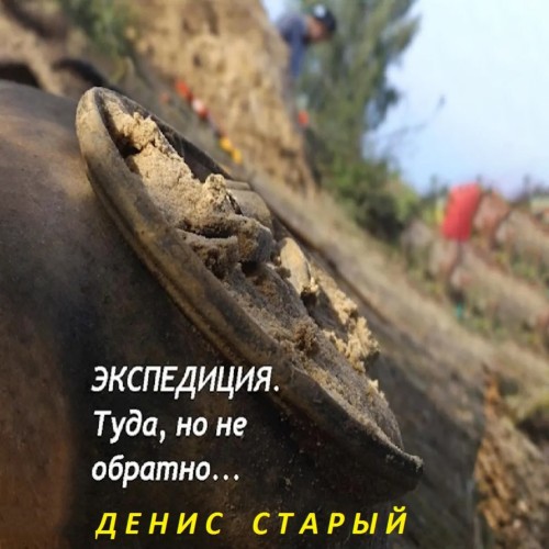 Экспедиция туда, но не обратно...