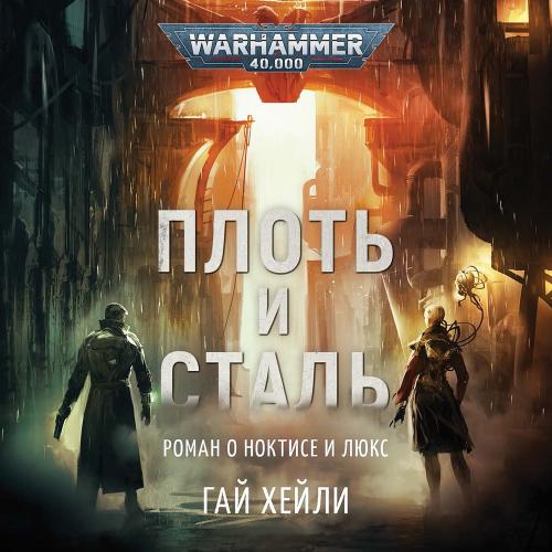 Плоть И Сталь