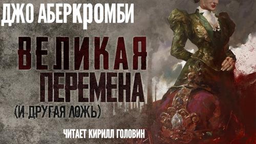 Аудиокнига Эпоха безумия. Великая Перемена И Другая Ложь