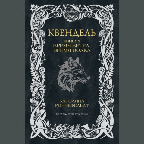 Время ветра, время волка
