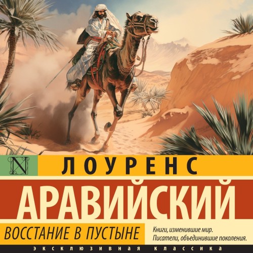Томас Лоуренс Аравийский