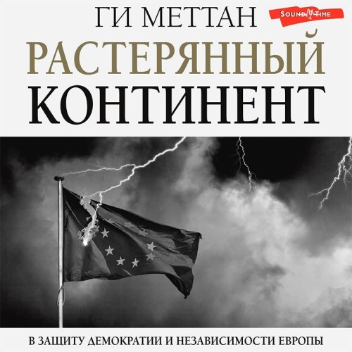 Ги Меттан
