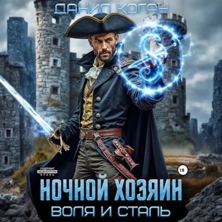 Воля и сталь 1, Ночной хозяин