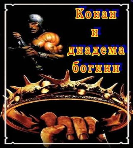 Конан и Диадема Богини