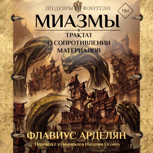 Трактат о сопротивлении материалов
