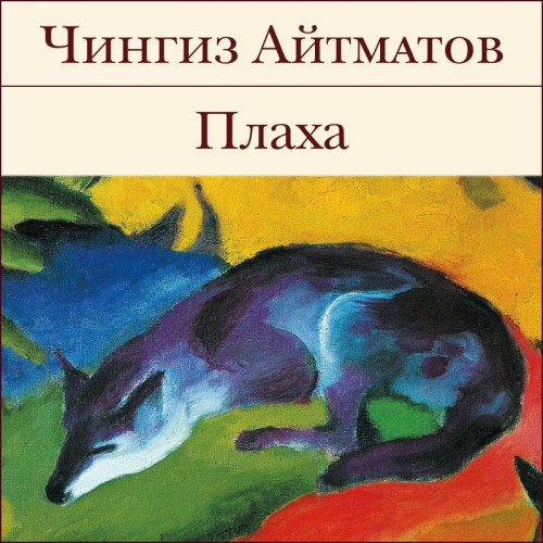 Чингиз Айтматов