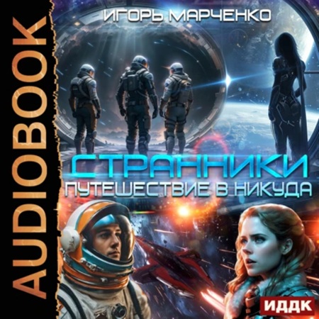 Странники. Книга 1. Путешествие в никуд.