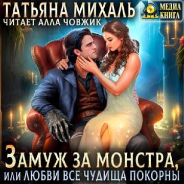Замуж за монстра, или Любви все чудища.