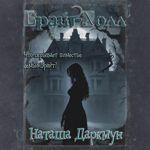 Брайт Холл