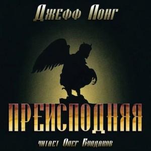 Аудиокнига Преисподняя 1, Преисподняя