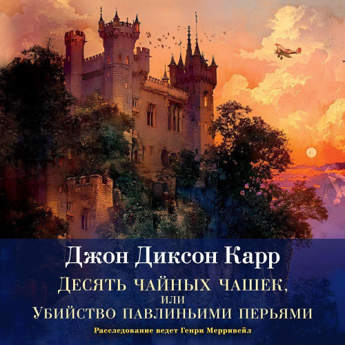 Аудиокнига Сэр Генри Мерривейл 06, Десять чайных чашек, или Убийство павлиньими перьями