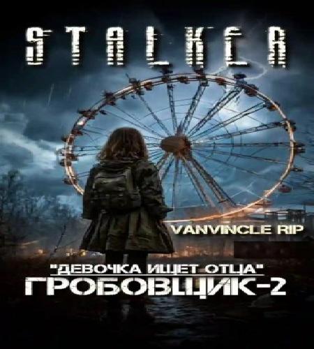 По следу Гробовщика