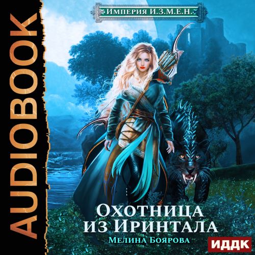 Охотница из Иринтала