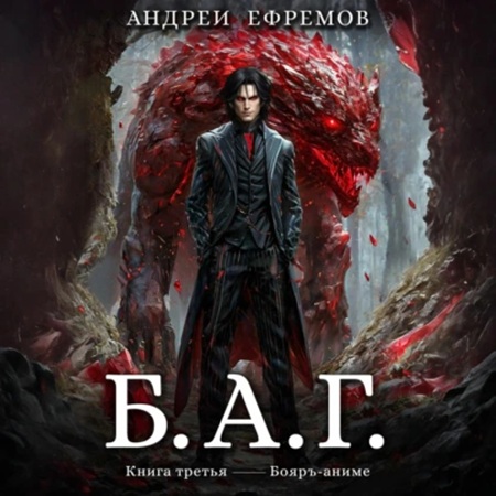 Б.А.Г. Книга 3