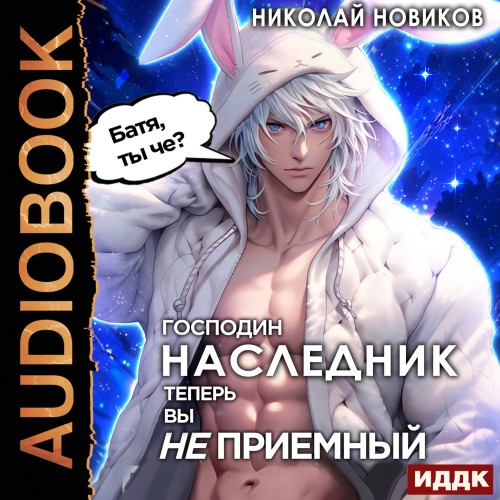 Господин наследник, теперь вы не приёмн.
