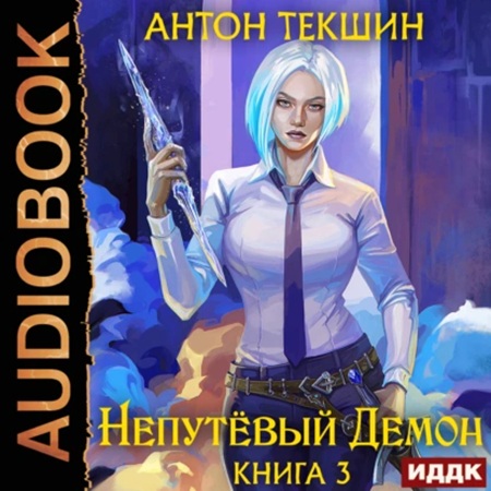 Непутёвый Демон 3
