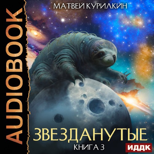 Звезданутые во мгле