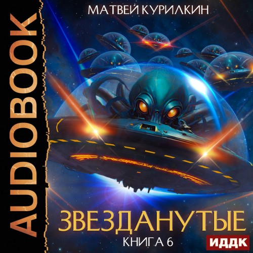 Звезданутые в беде