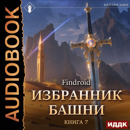 Избранник Башни. Книга 7. Снисхождение..