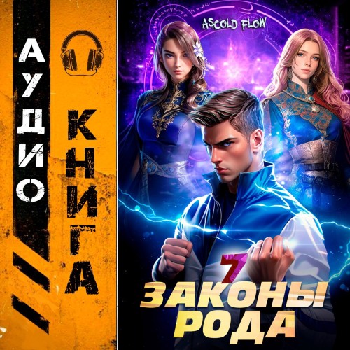 слушать Законы Рода. Том 7