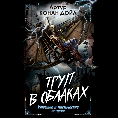 Труп в облаках. Ужасные и мистические и.