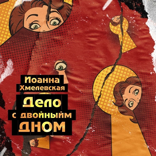 Дело с двойным дном Версия про запас