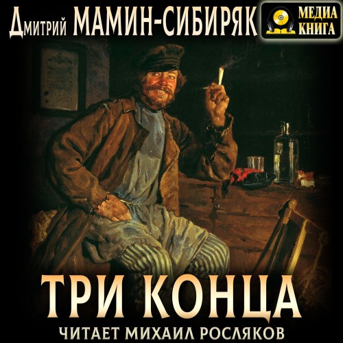 Дмитрий Мамин-Сибиряк