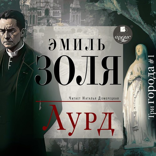 Эмиль Золя