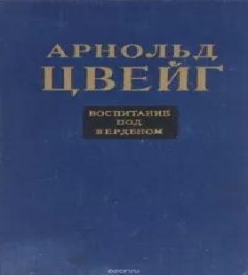 Воспитание под Верденом