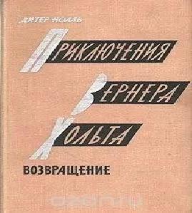 Приключения Вернера Хольта; Приключения...