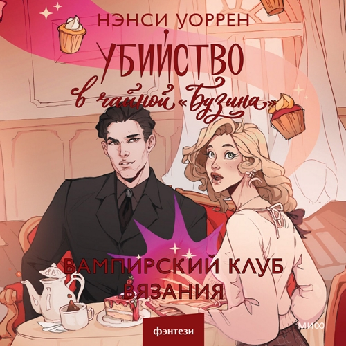 Убийство в чайной «Бузина»