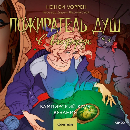 Пожиратель душ в Оксфорде