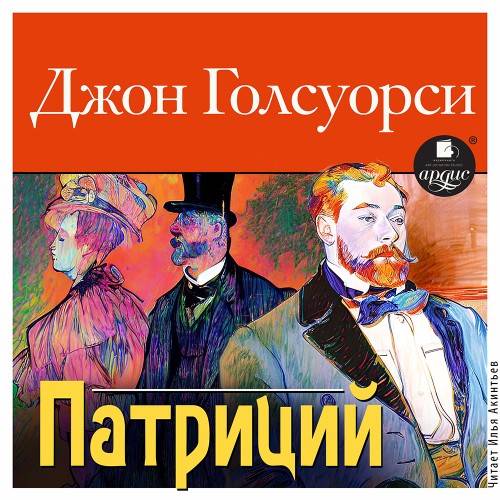 Джон Голсуорси