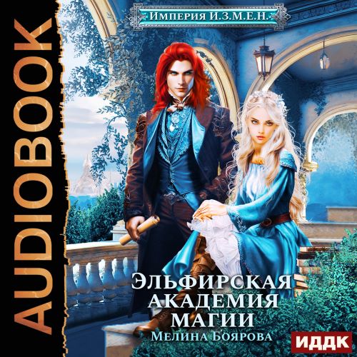Эльфирская академия магии. Книга 1