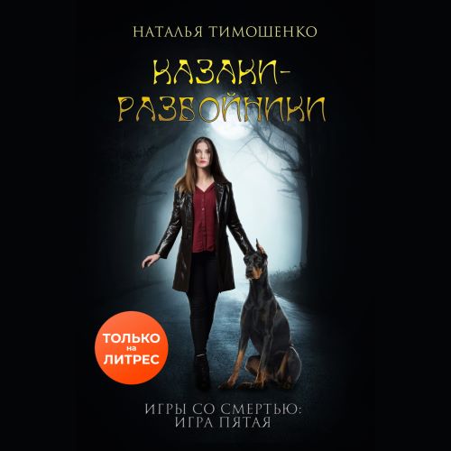 Казаки разбойники