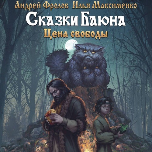 Сказки Баюна Цена свободы