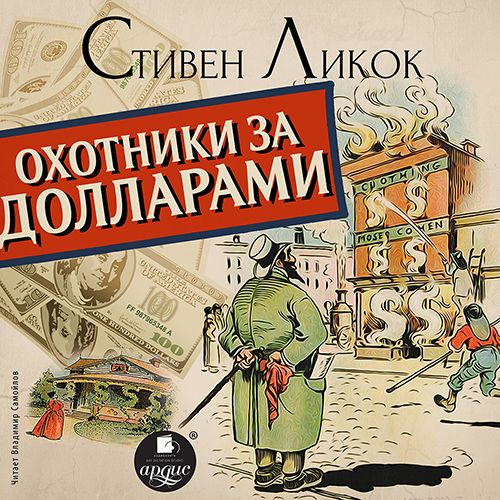 Стивен Ликок