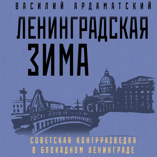 Ленинградская зима. Советская контрразв.